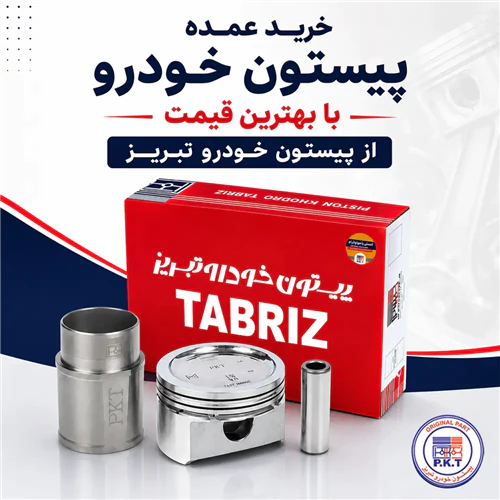خرید-عمده-پیستون-خودرو-با-بهترین-قیمت-از-پیستون