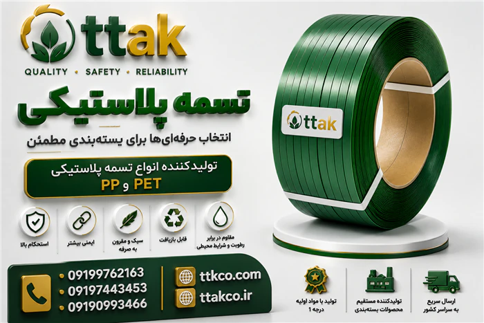 تسمه-پلاستیکی-بسته-بندی-صادراتی-(-عمده-و-خرده-)