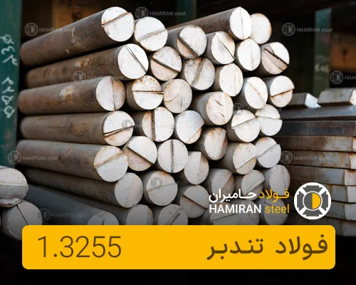 فروش-فولاد-خشکه-هوایی-1.3255-با-بهترین-قیمت