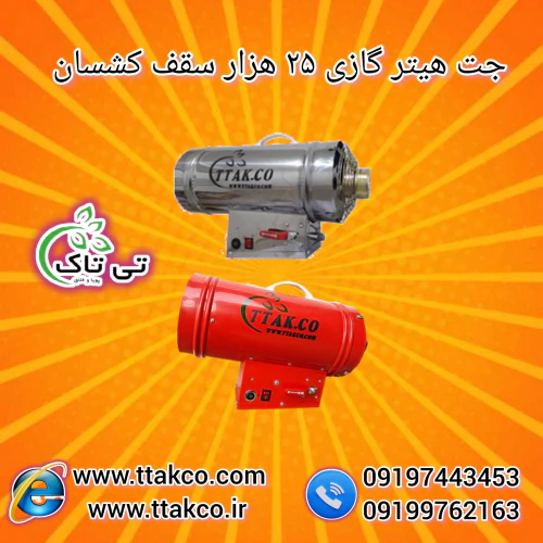 جت-هیتر-گازی-سقف-کشسان--هیتر-باریسول