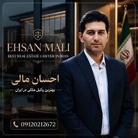 احسان-مالی-وکیل-دادگستری-و-مشاور-حقوقی