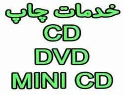 چاپ-سی-دی-و-دی-وی-دی-(cd/dvd)-نیوچاپ-88301683-021