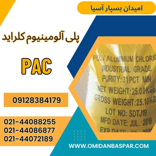 فروش-پلی-آلومینیوم-کلراید-فاضلابی-/-pac-صنعتی