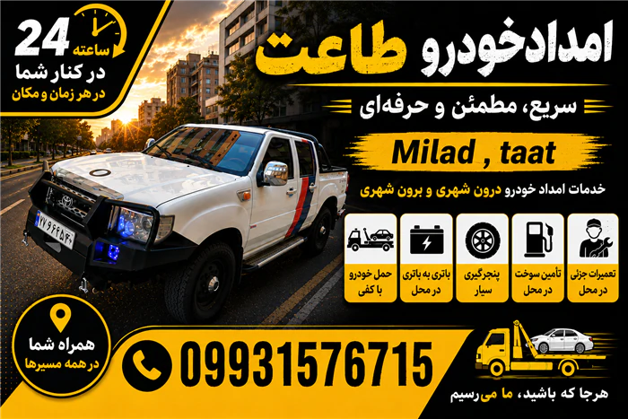 امدادخودرو-و-یدک-کش-پرندو-اتوبان-ساوه-(طاعت)