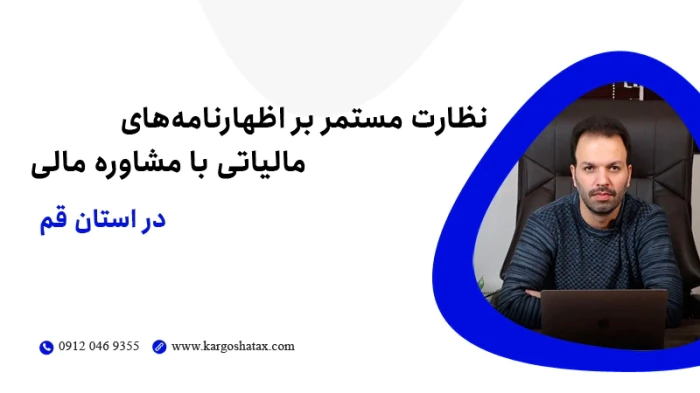 نظارت-مستمربراظهارنامه‌های-مالیاتی-مشاوره-مالی