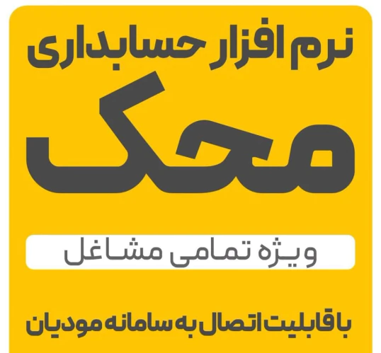نرم-افزار-حسابداری-محک