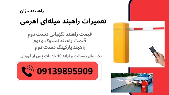فروش-راهبند-دست-دوم-پارکینگ