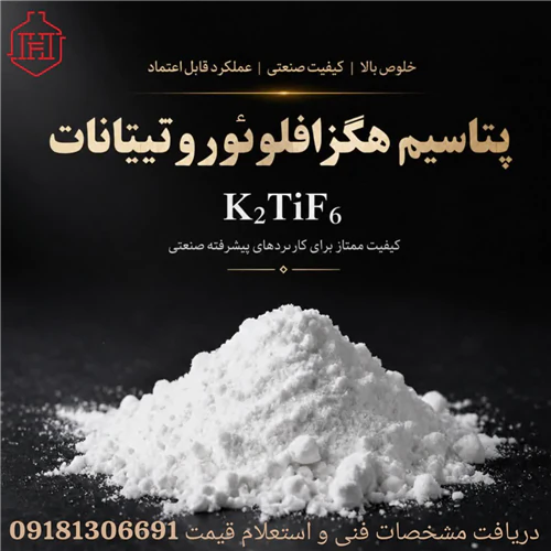 تولید-و-عرضه-پتاسیم-هگزافلوئوروتیتاناتk2tif6