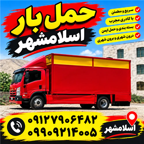 باربری-اسلامشهر-🅰️🅰️باربری-واوان-قاعمیه-الهیه