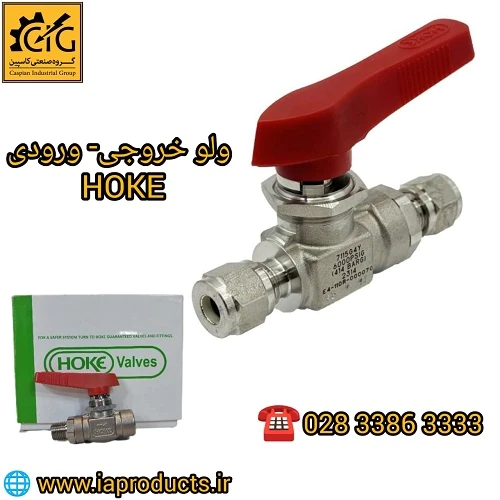 تامین-ولوهای-ورودی-خروجی-hoke