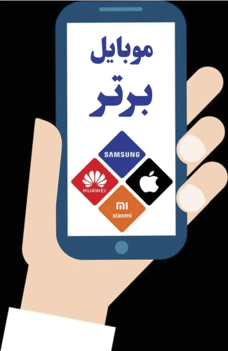 تعمیرات-موبایل-برتر(مشهد-مقدس)