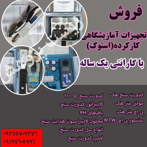 فروش-تجهیزات-کارکرده-دست-دوم