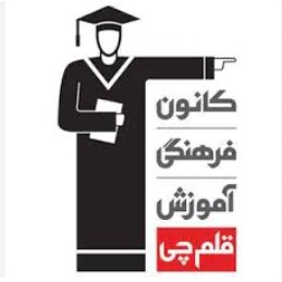 آموزشگاه-قلم-چی-مرزداران