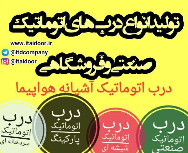 تولید-انواع-در-اتوماتیک-و-کرکره-برقی