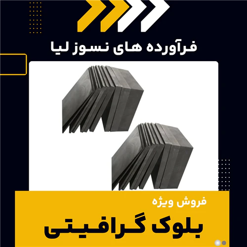فروش-ویژه-بلوک-گرافیتی