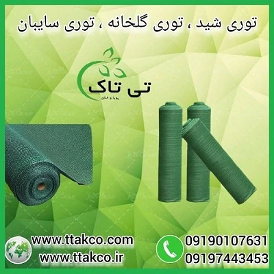 توری-شید-گلخانه-سایه-انداز-80-درصد--تی-تاک