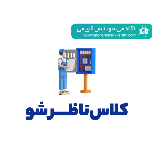 جامع-ترین-کلاس-نظارت-تاسیسات-برقی-(ناظرشو)