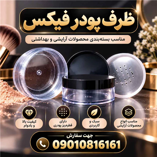 خرید-و-قیمت-ظرف-خالی-پودر-فیکس-با-کیفیت-درجه-1