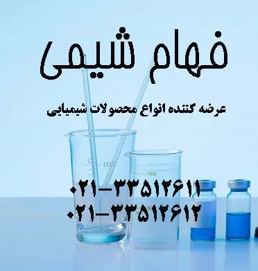 فروش-کلودیون-به-صورت-خرد-و-عمده-فهام-شیمی