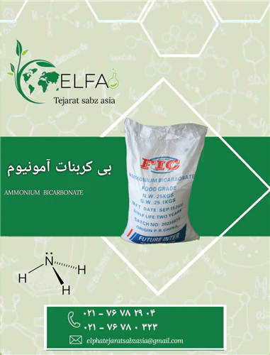 فروش-بی-کربنات-آمونیوم-با-تضمین-کیفیت