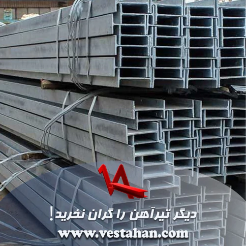 دیگر-تیرآهن-را-گران-نخرید!