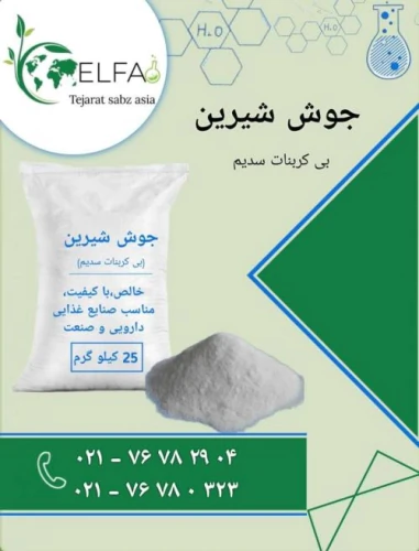 خرید-جوش-شیرین-با-کیفیت-بالا