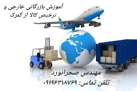 آموزش-بازرگانی-خارجی-و-ترخیص-کالا
