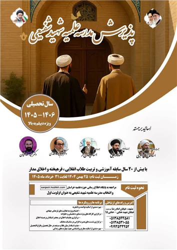 ثبت-نام-مدرسه-علمیه-ویژه-فارغ-التحصیلان-(1405)