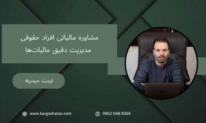 مشاوره-مالیاتی-افراد-حقوقی-مدیریت-دقیق-مالیات‌