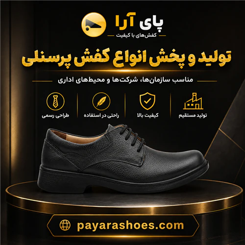 پای-ارا-تولید-و-پخش-کننده-انواع-کفش-پرسنلی