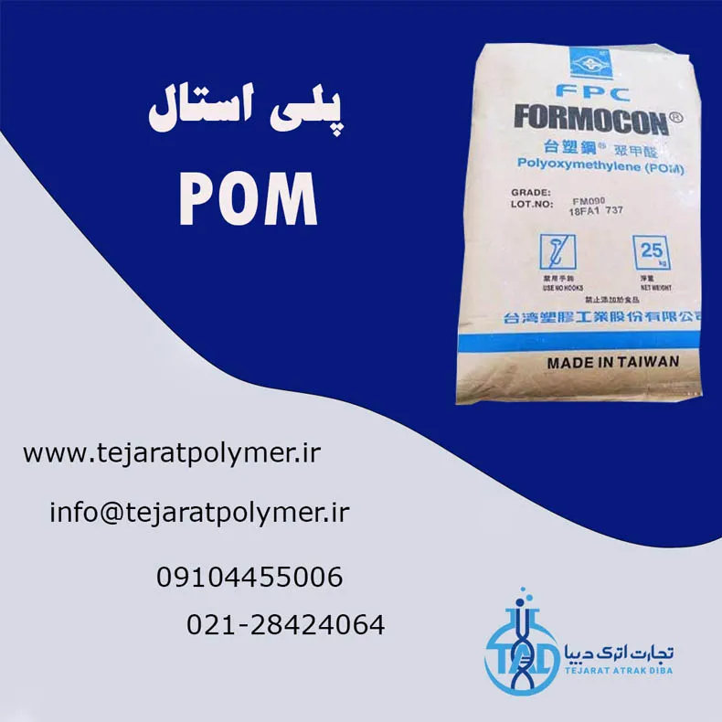 فروش-پلی-استال-pom