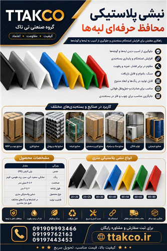 خرید-و-قیمت-نبشی-پلاستیکی--نبشی-بسته-بندی-گوشه
