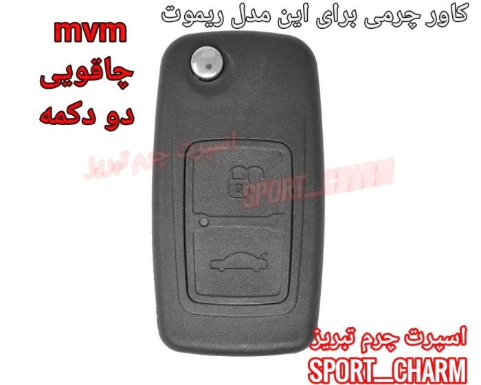 کاور-ریموت-چرمی-mvm-x22-چاقویی-دو-دکمه-کد_22