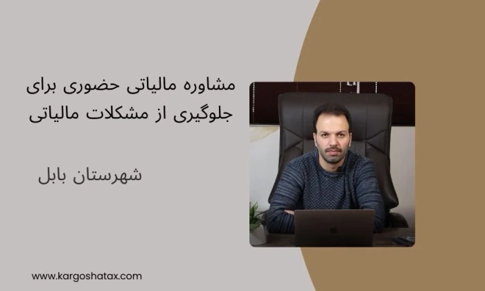 مشاوره-مالیاتی-حضوری-برای-جلوگیری-ازمشکلات-مالی