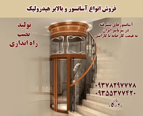 تولید-و-فروش-و-نصب-انواع-آسانسور-تهران-و-کرج