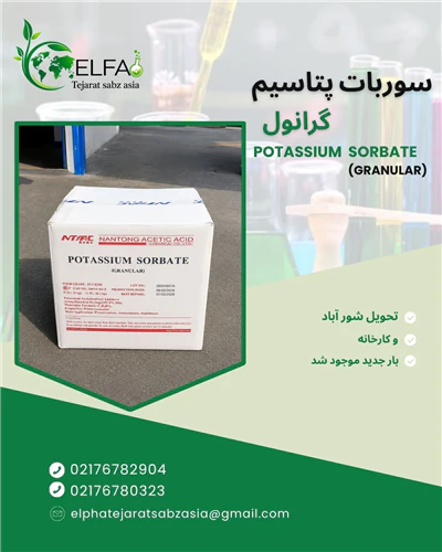 قیمت-سوربات-پتاسیم-با-بهترین-قیمت