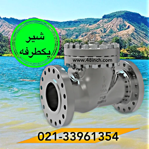 شیر-یکطرفه-فلنجدار-استنلس-استیل-برند-وارداتی