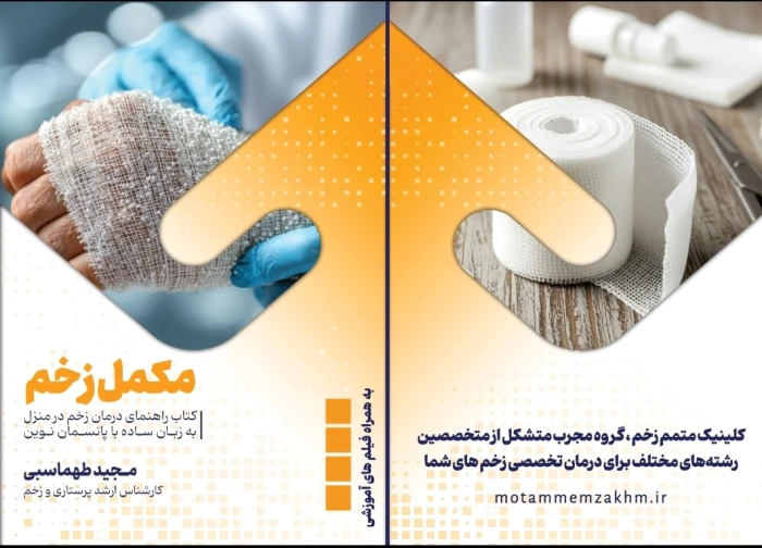 کتاب-مکمل-زخم