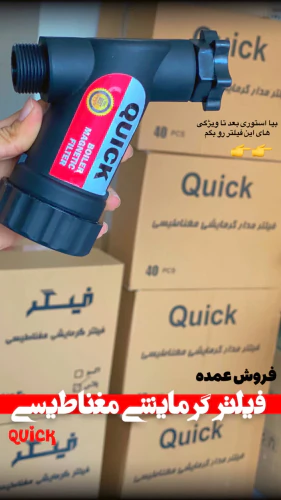 فیلتر-مغناطیسی-مدار-گرمایش-کوئیک-quick