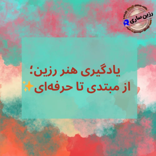 ✨-یادگیری-هنر-رزین؛-از-مبتدی-تا-حرفه‌ای