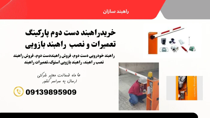 فروش-انواع-راهبند-بازویی-دست-دوم-و-تعمیر-راهبند