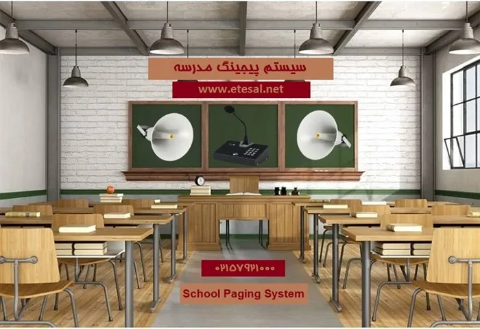 سیستم-پیجینگ-مدرسه