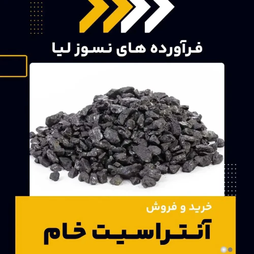 فروش-ویژه-آنتراسیت-خام