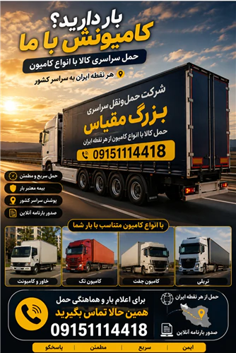 09151114418شرکت-حمل-نقل-باربری-بزرگ-مقیاس-صدورب