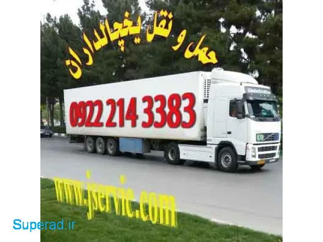 سامانه-حمل-و-نقل-یخچالی-اصفهان