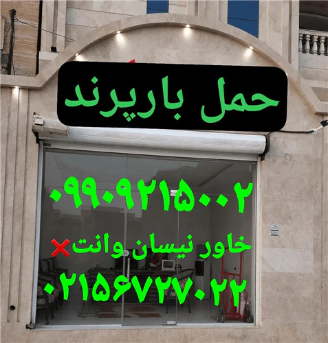 باربری-پرند-⛳☎️باربری-پرند-⛳☎️پرند-بار