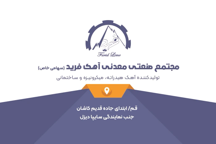 کارخانه-آهک-فرید-قم(فروش-آهک-هیدراته-زنده,...)