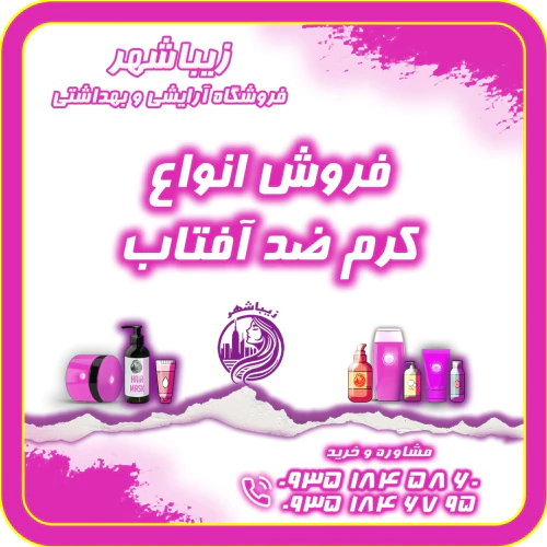 فروش-انواع-کرم-ضد-آفتاب-رنگی-و-ساده