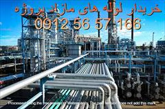 خرید-مازاد-آهن-الات-صنعتی-لوله-اتصالات-وشیرآلات