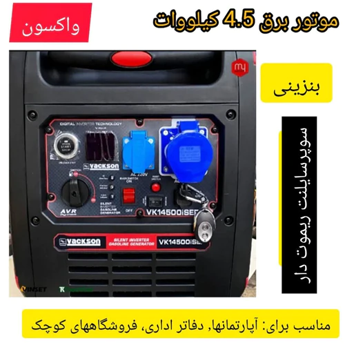 موتور-برق-4.5-کیلووات-واکسون-سوپر-سایلنت-بنزینی